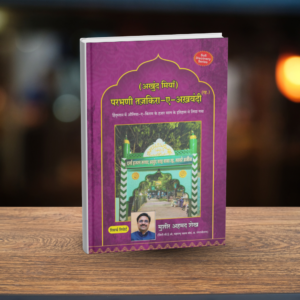 Cinzel (10) PARBHANI TAZKIRA-E-AKHUNDVI (R.A.)