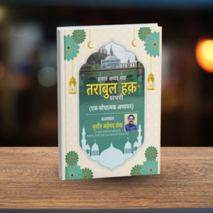 Maharashtra Sufi Saints Product Images (4) TAZKIRA HAZRAT SAYYED SHAH TURABUL HAQ (R.A.)